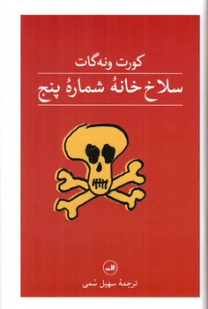 تصویر  سلاخ خانه شماره پنج (رقعی-گالینگور)